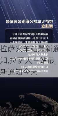 拉萨火车站最新通知,拉萨火车站最新通知今天