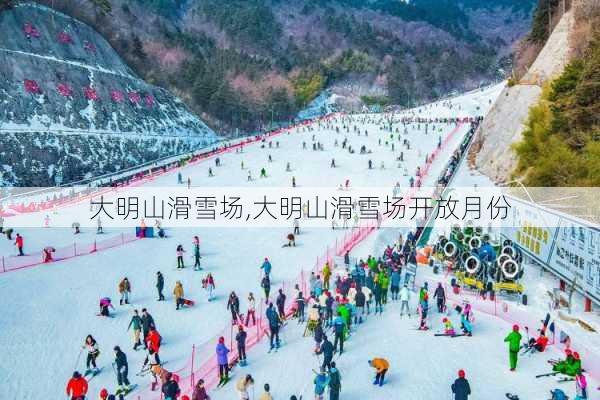 大明山滑雪场,大明山滑雪场开放月份