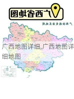 广西地图详细,广西地图详细地图