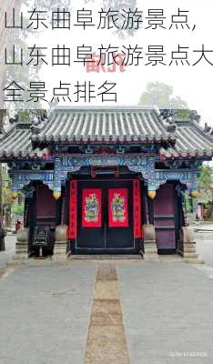 山东曲阜旅游景点,山东曲阜旅游景点大全景点排名