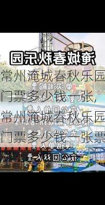 常州淹城春秋乐园门票多少钱一张,常州淹城春秋乐园门票多少钱一张票