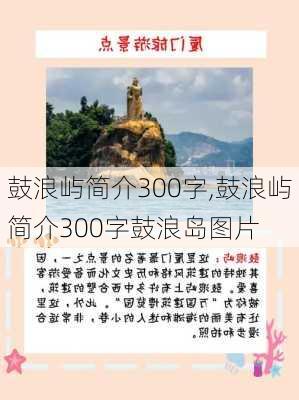 鼓浪屿简介300字,鼓浪屿简介300字鼓浪岛图片