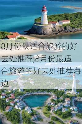 8月份最适合旅游的好去处推荐,8月份最适合旅游的好去处推荐海边