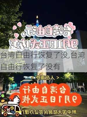 台湾自由行恢复了没,台湾自由行恢复了没有