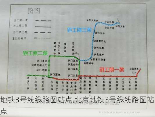 地铁3号线线路图站点,北京地铁3号线线路图站点