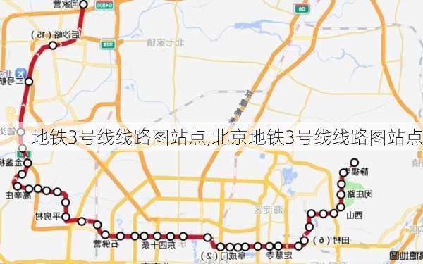 地铁3号线线路图站点,北京地铁3号线线路图站点