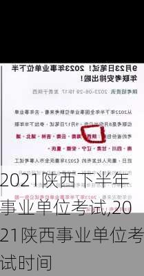 2021陕西下半年事业单位考试,2021陕西事业单位考试时间