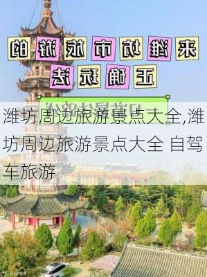 潍坊周边旅游景点大全,潍坊周边旅游景点大全 自驾车旅游