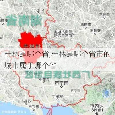 桂林是哪个省,桂林是哪个省市的城市属于哪个省