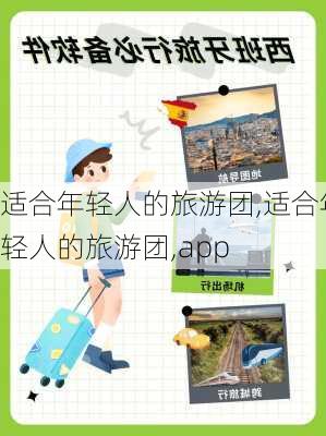 适合年轻人的旅游团,适合年轻人的旅游团,app