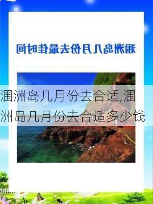 涠洲岛几月份去合适,涠洲岛几月份去合适多少钱