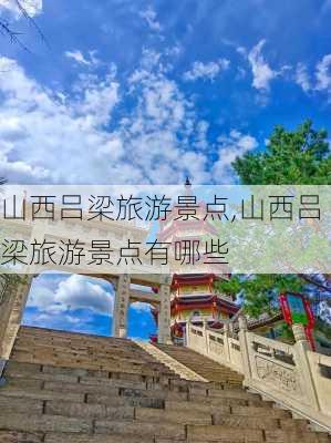 山西吕梁旅游景点,山西吕梁旅游景点有哪些