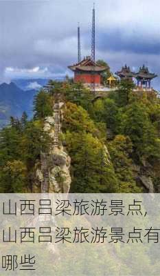 山西吕梁旅游景点,山西吕梁旅游景点有哪些