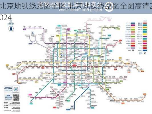 北京地铁线路图全图,北京地铁线路图全图高清2024