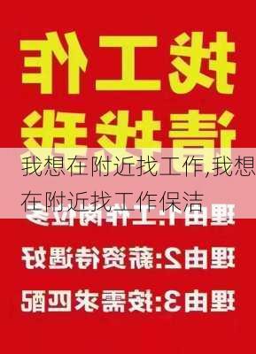 我想在附近找工作,我想在附近找工作保洁