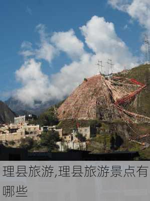 理县旅游,理县旅游景点有哪些