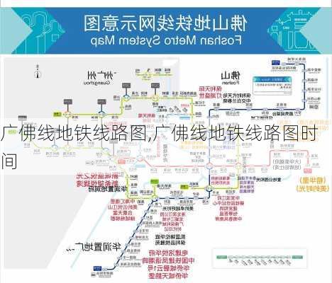 广佛线地铁线路图,广佛线地铁线路图时间