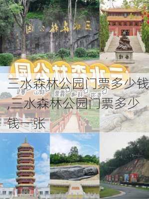 三水森林公园门票多少钱,三水森林公园门票多少钱一张