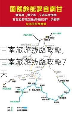 甘南旅游线路攻略,甘南旅游线路攻略7天