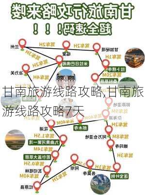 甘南旅游线路攻略,甘南旅游线路攻略7天