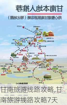 甘南旅游线路攻略,甘南旅游线路攻略7天