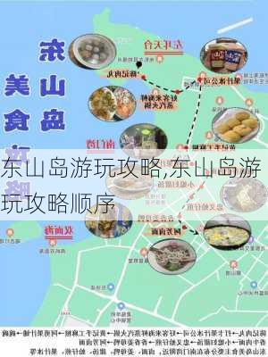 东山岛游玩攻略,东山岛游玩攻略顺序