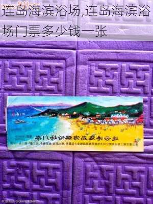 连岛海滨浴场,连岛海滨浴场门票多少钱一张