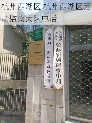 杭州西湖区,杭州西湖区劳动监察大队电话