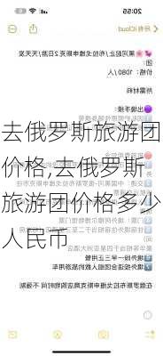 去俄罗斯旅游团价格,去俄罗斯旅游团价格多少人民币