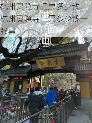 杭州灵隐寺门票多少钱,杭州灵隐寺门票多少钱一张票