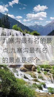 九寨沟最有名的景点,九寨沟最有名的景点是哪个