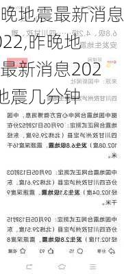 昨晚地震最新消息2022,昨晚地震最新消息2022地震几分钟