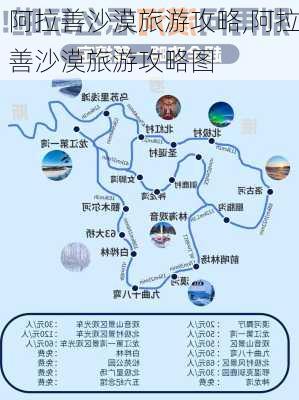 阿拉善沙漠旅游攻略,阿拉善沙漠旅游攻略图