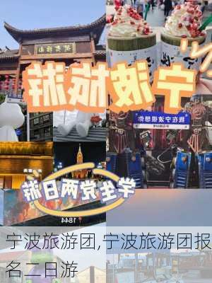 宁波旅游团,宁波旅游团报名二日游