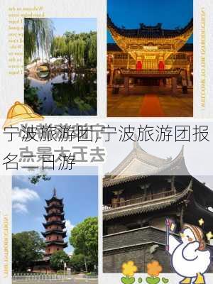 宁波旅游团,宁波旅游团报名二日游