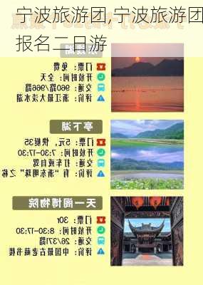 宁波旅游团,宁波旅游团报名二日游