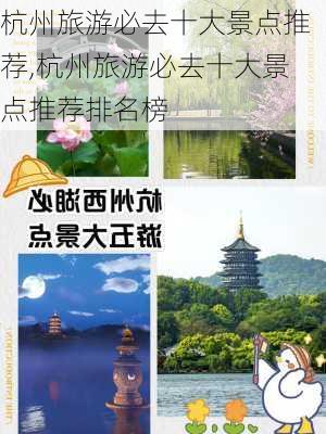 杭州旅游必去十大景点推荐,杭州旅游必去十大景点推荐排名榜