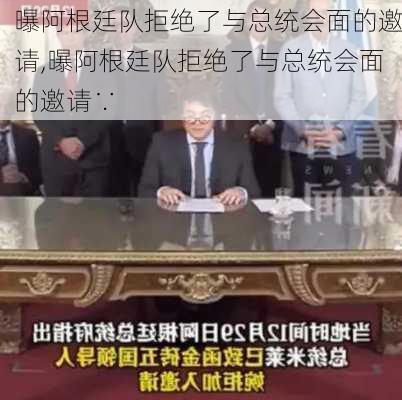 曝阿根廷队拒绝了与总统会面的邀请,曝阿根廷队拒绝了与总统会面的邀请∵