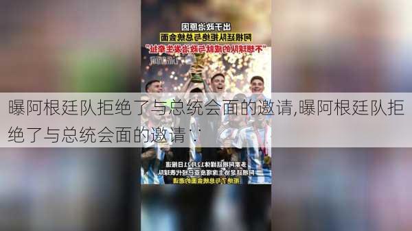 曝阿根廷队拒绝了与总统会面的邀请,曝阿根廷队拒绝了与总统会面的邀请∵