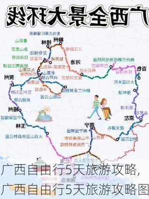 广西自由行5天旅游攻略,广西自由行5天旅游攻略图