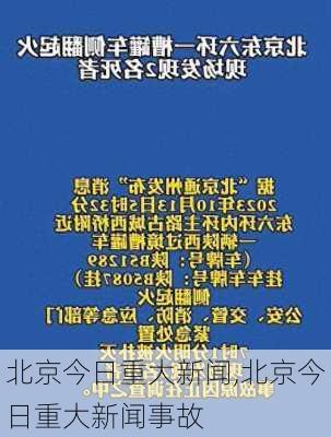 北京今日重大新闻,北京今日重大新闻事故