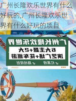 广州长隆欢乐世界有什么好玩的,广州长隆欢乐世界有什么好玩的项目