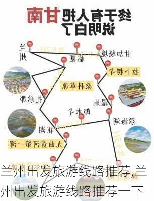 兰州出发旅游线路推荐,兰州出发旅游线路推荐一下