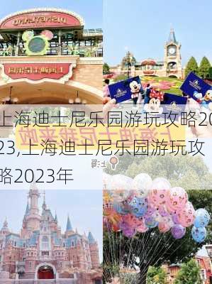 上海迪士尼乐园游玩攻略2023,上海迪士尼乐园游玩攻略2023年