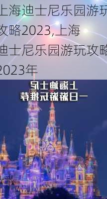 上海迪士尼乐园游玩攻略2023,上海迪士尼乐园游玩攻略2023年