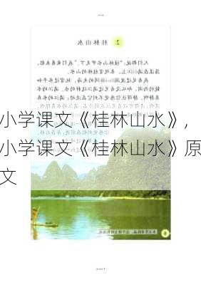 小学课文《桂林山水》,小学课文《桂林山水》原文