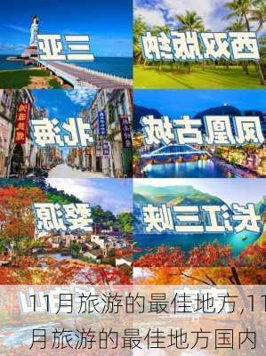 11月旅游的最佳地方,11月旅游的最佳地方国内