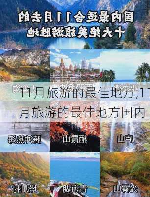 11月旅游的最佳地方,11月旅游的最佳地方国内