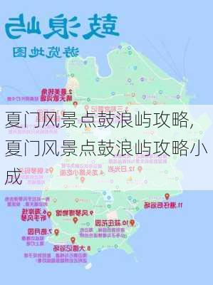 夏门风景点鼓浪屿攻略,夏门风景点鼓浪屿攻略小成