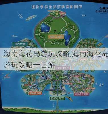 海南海花岛游玩攻略,海南海花岛游玩攻略一日游